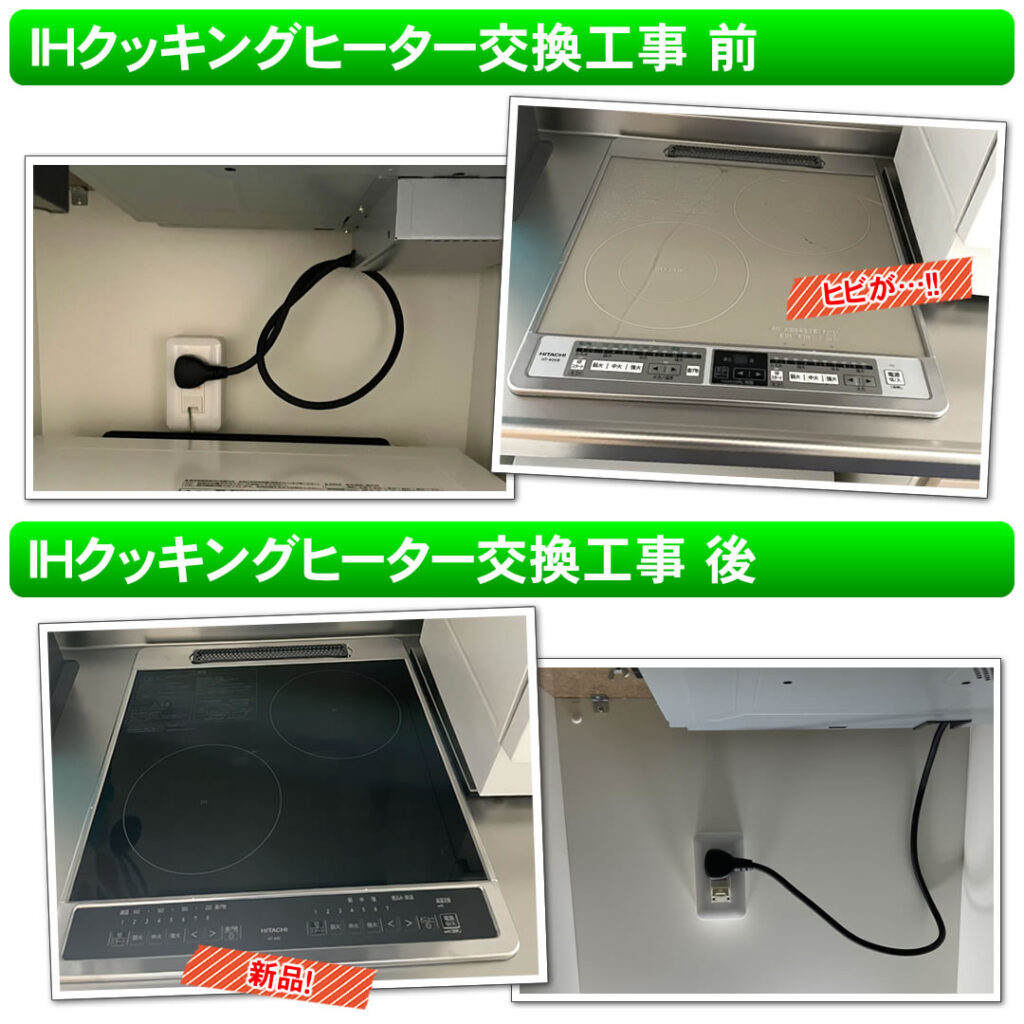 2口IHクッキングヒーター交換工事（HT-40C　日立IHクッキングヒーター）電気工事 川崎市中原区