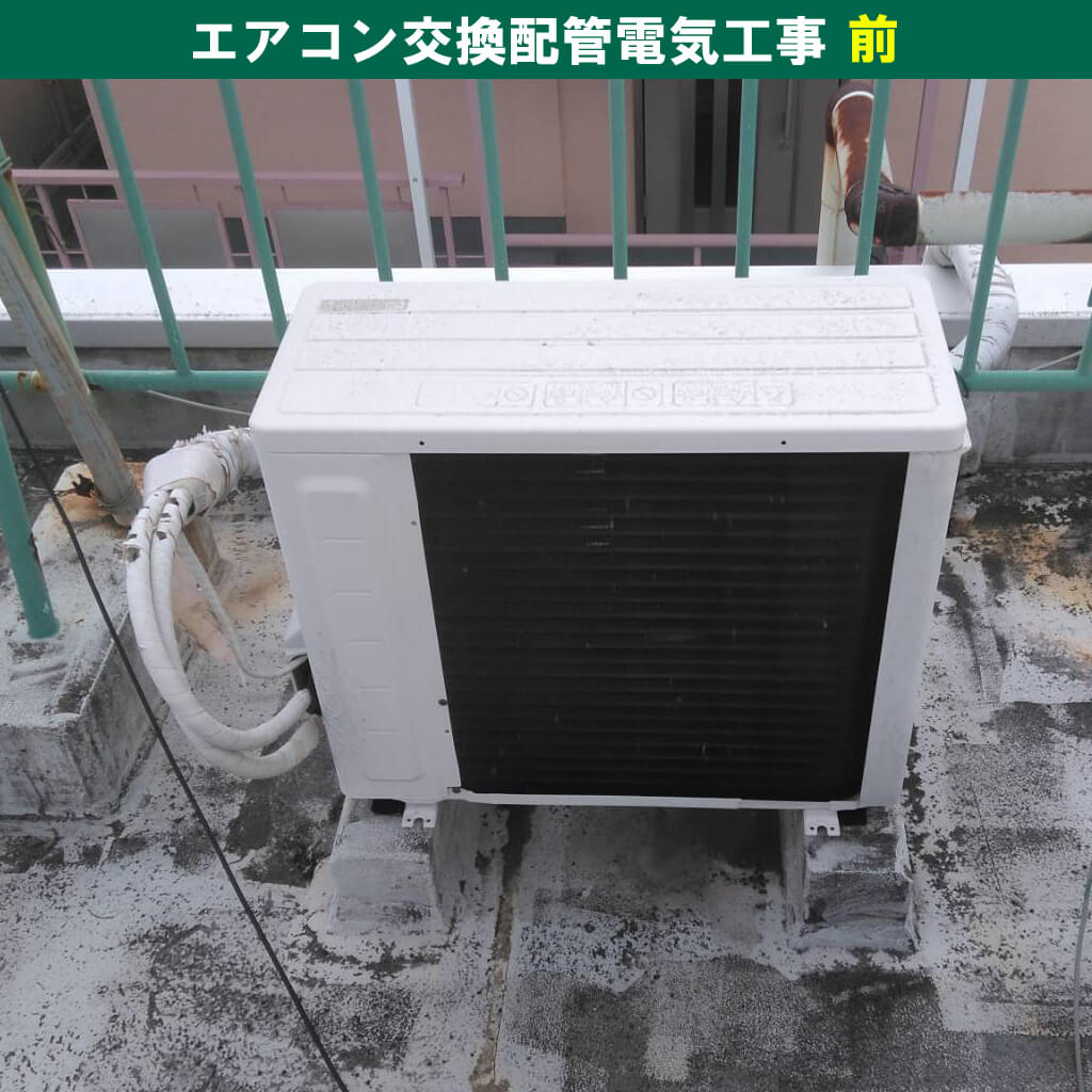 室外機2009年製/エアコン交換配管電気工事(マンション一室・東京都世田谷区)