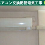 ダイキン｜S22LTES-W／エアコン交換配管電気工事（マンション一室・東京都世田谷区）