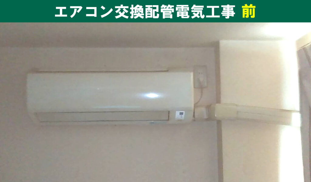 ダイキン｜S22LTES-W／エアコン交換配管電気工事（マンション一室・東京都世田谷区）
