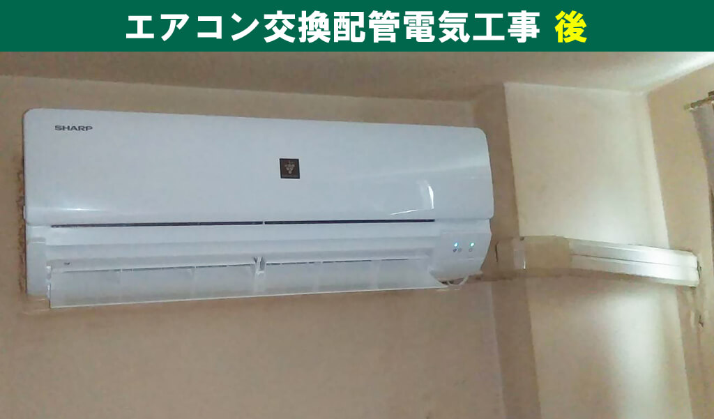 シャープ|AY-L22DM-W/エアコン交換配管電気工事(マンション一室・東京都世田谷区)
