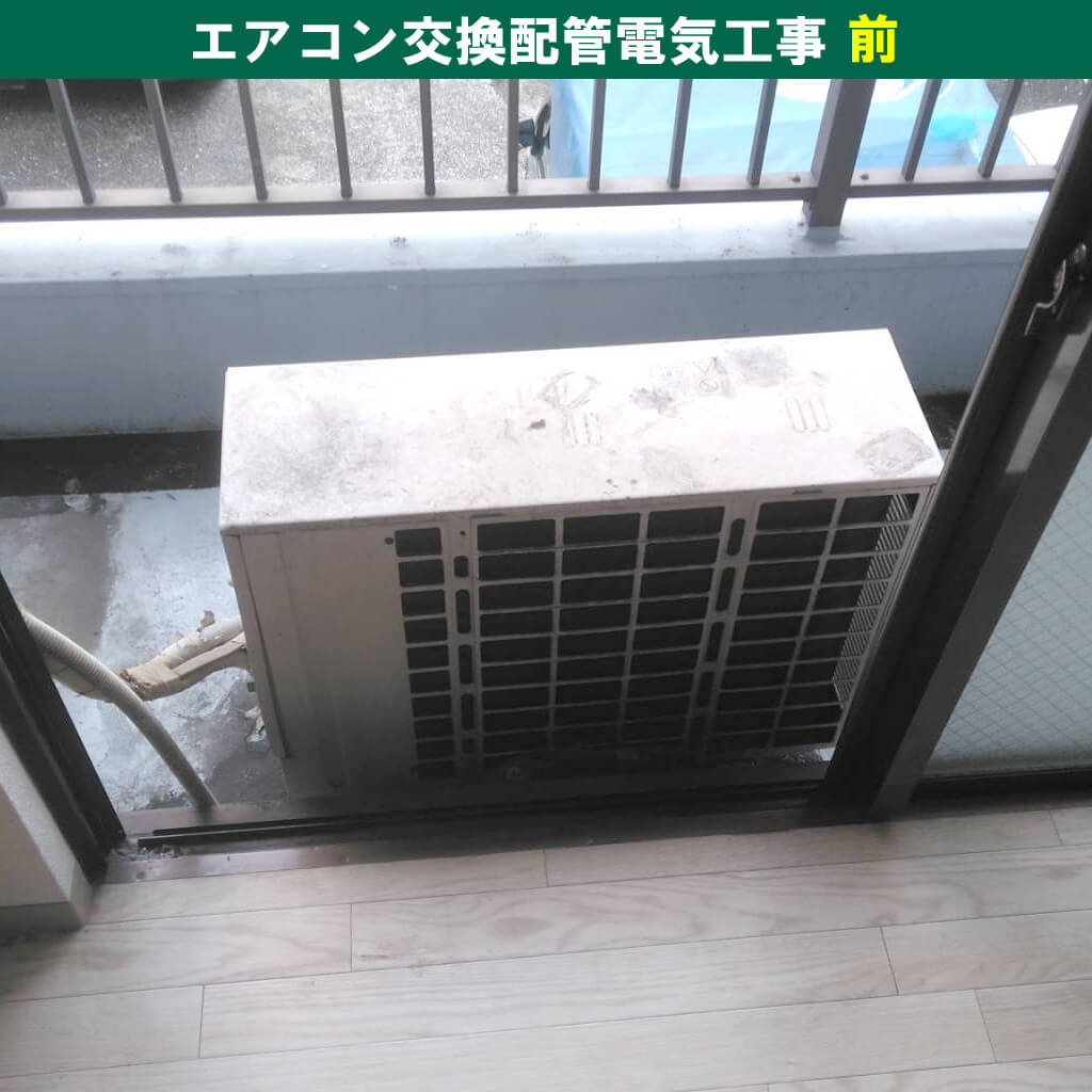 エアコン室外機交換配管電気工事（マンション一室・神奈川県川崎市中原区）