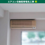 エアコン室外機交換配管電気工事（マンション一室・神奈川県川崎市中原区）
