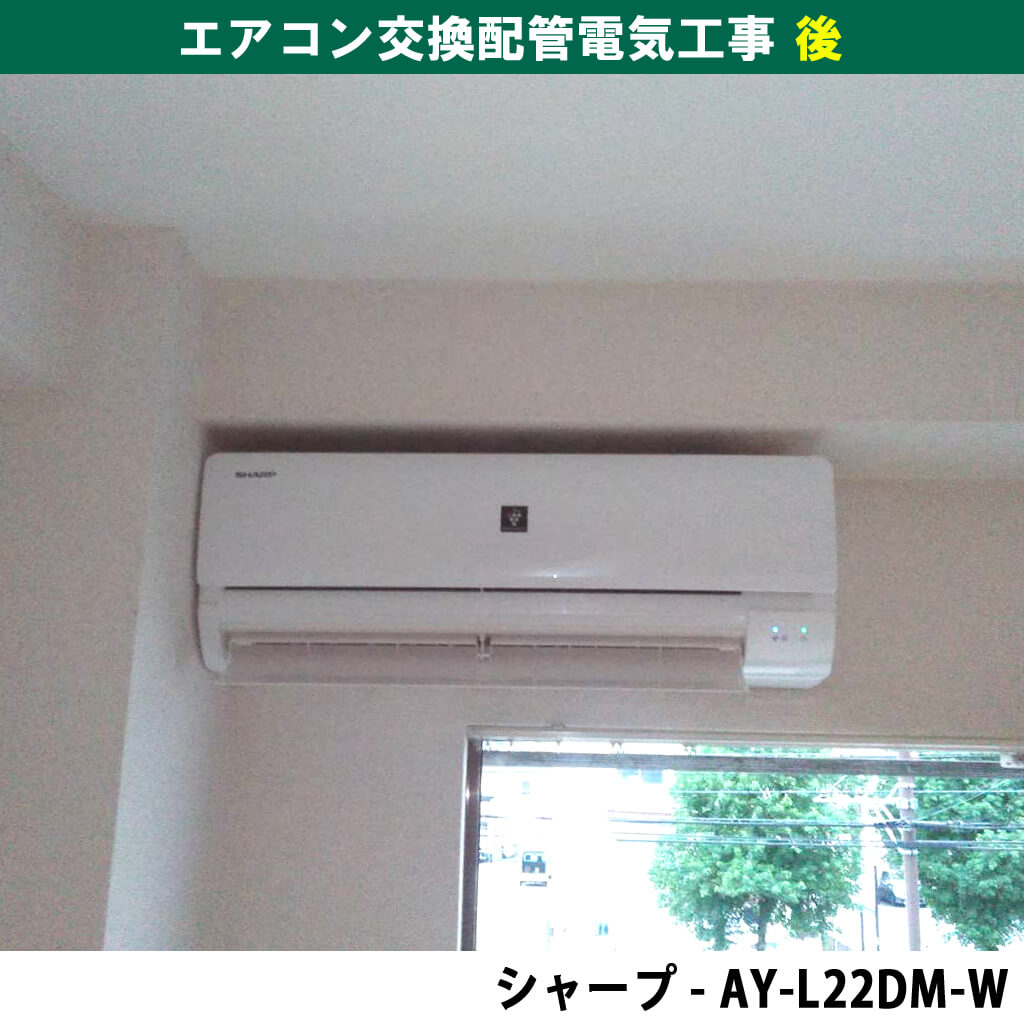 シャープ｜AY-L22DM-W／エアコン交換配管電気工事（マンション一室・神奈川県川崎市中原区）