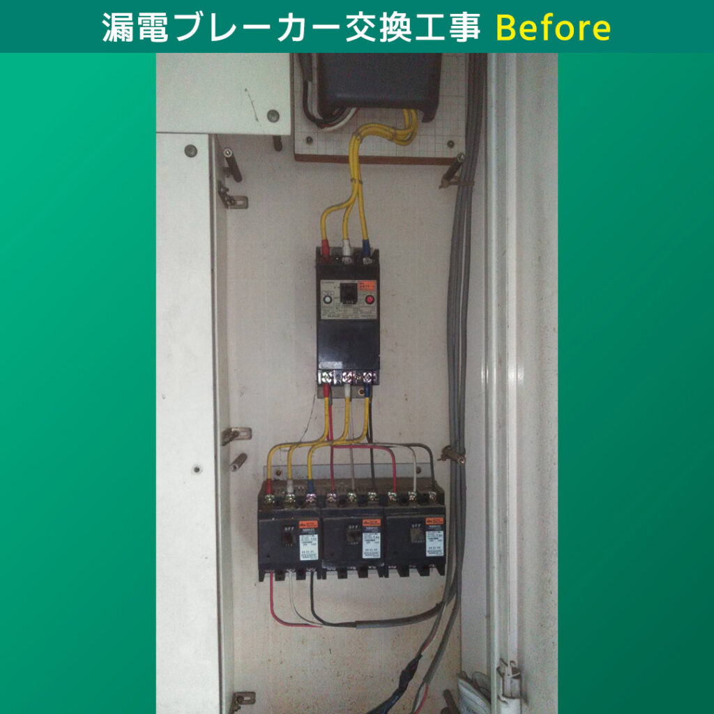 共用部 漏電ブレーカー交換工事 パナソニック(Panasonic) BJW3303 電気工事 川崎市中原区
