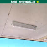 共用部屋外照明・防雨形照明・屋外軒下照明｜照明器具交換電気工事｜川崎市中原区