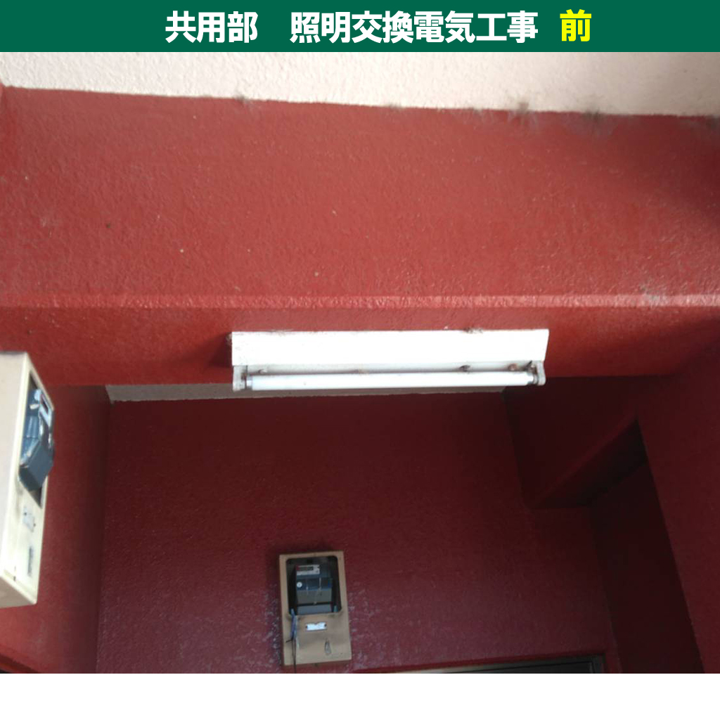 共用部屋外照明・防雨形照明・屋外軒下照明|照明器具交換電気工事|川崎市中原区