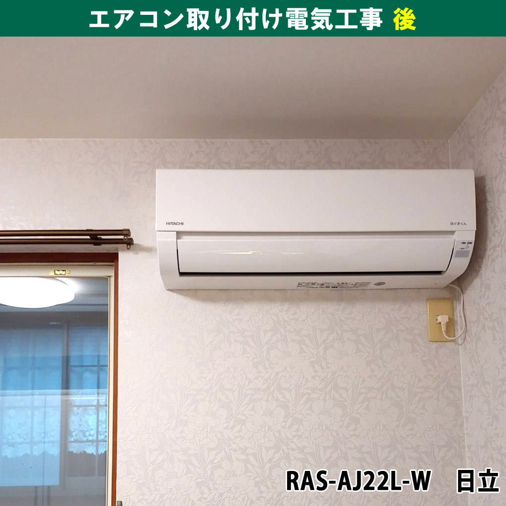 エアコン・室外機(立ちおろし設置・配管化粧カバー) RAS-AJ22L-W 日立|取り付け電気工事|川崎市中原区