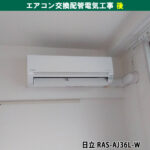 エアコンと室外機交換配管電気工事｜既設機種：ダイキン（F36MTES-W）交換機種：日立（RAS-AJ36L-W）｜川崎市中原区