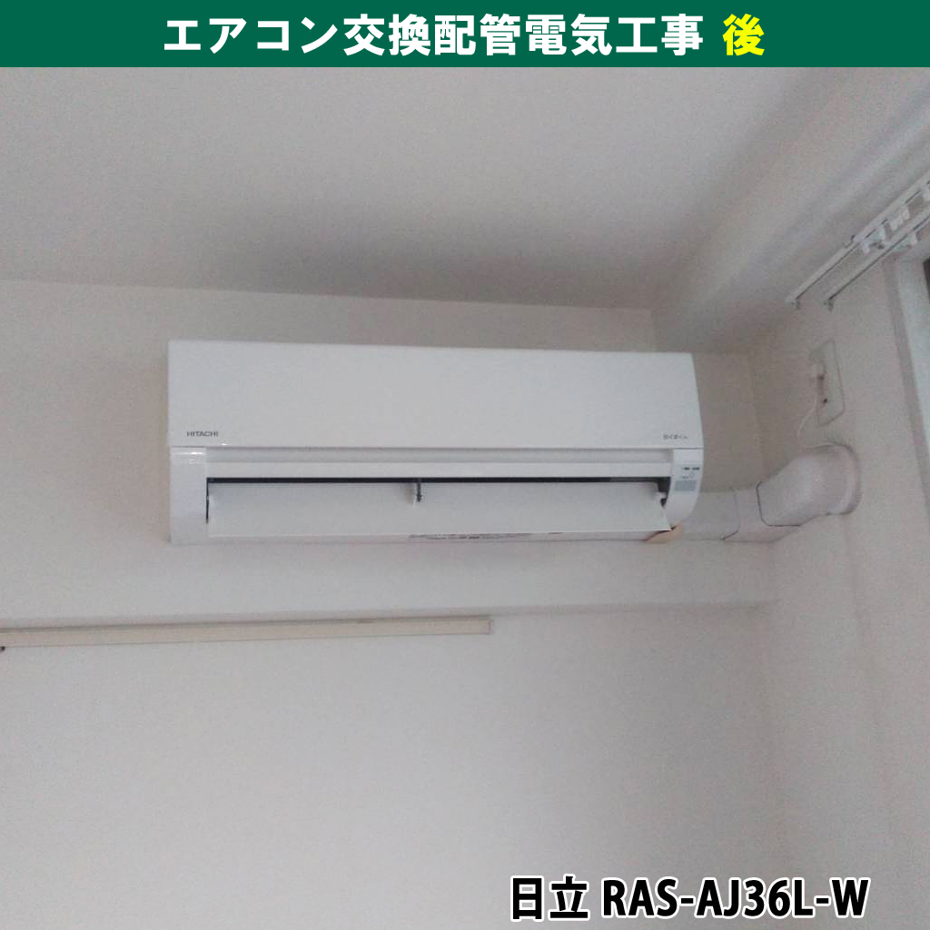 エアコンと室外機交換配管電気工事|既設機種:ダイキン(F36MTES-W)交換機種:日立(RAS-AJ36L-W)|川崎市中原区