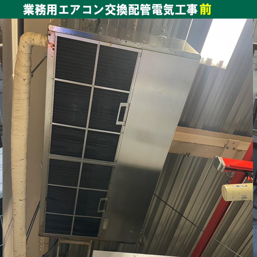 業務用店舗オフィス - エアコンと室外機交換配管電気工事（DAIKIN・5台）・お見積り｜川崎市中原区
