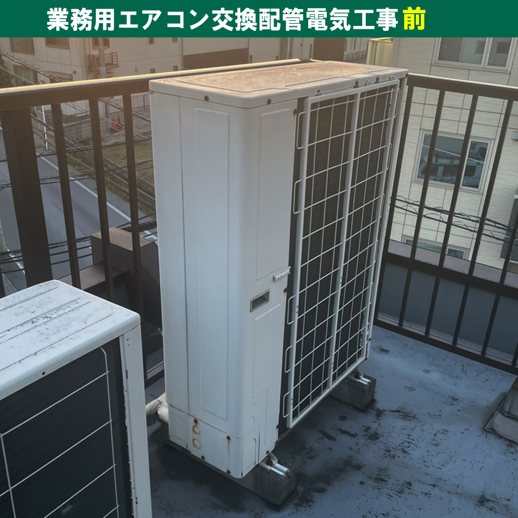業務用店舗オフィス - エアコンと室外機交換配管電気工事（DAIKIN・5台）・お見積り｜川崎市中原区