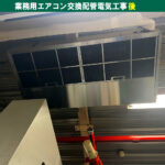 業務用店舗オフィス - エアコンと室外機交換配管電気工事（DAIKIN・5台）・お見積り｜川崎市中原区