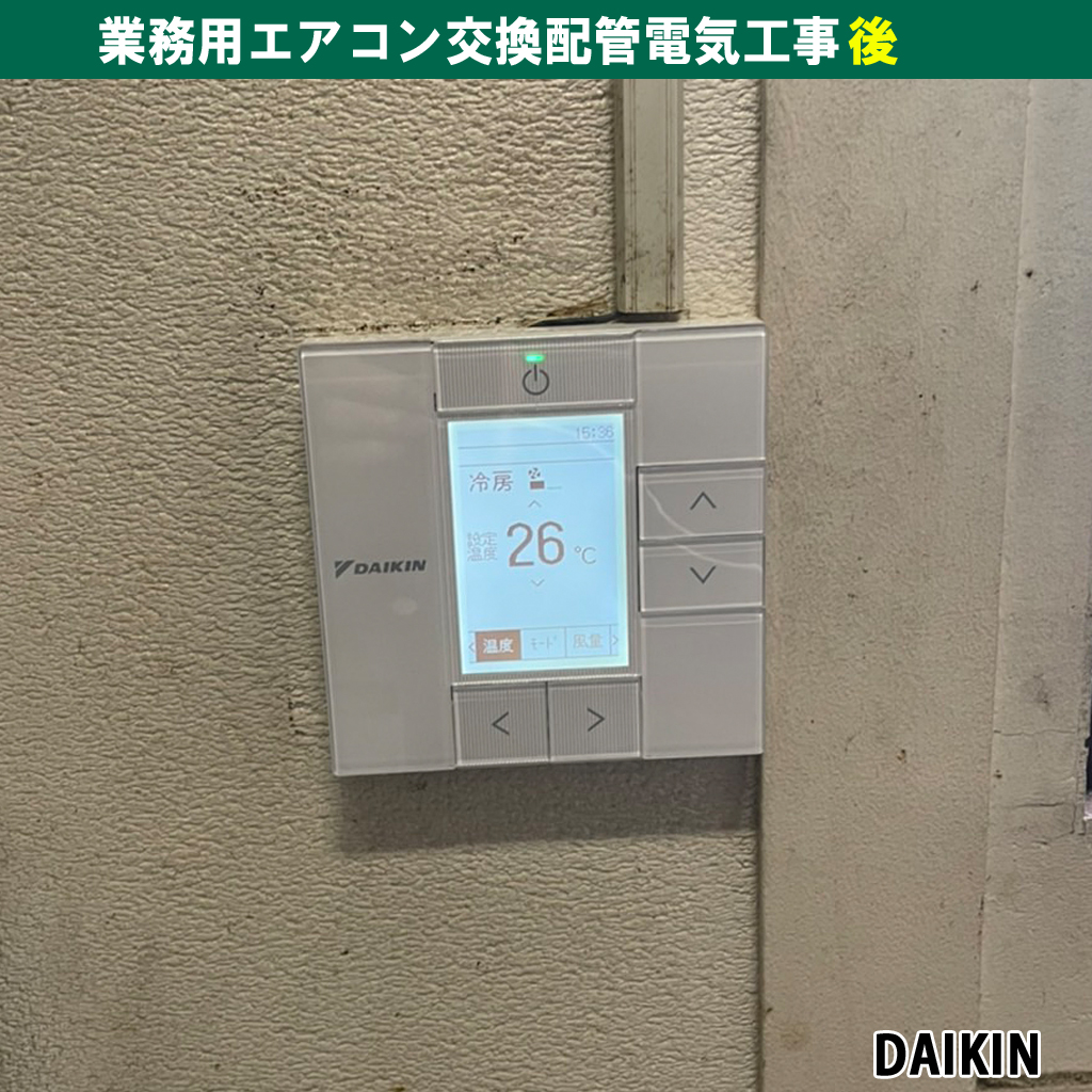 業務用店舗オフィス - エアコンと室外機交換配管電気工事（DAIKIN・5台）・お見積り｜川崎市中原区