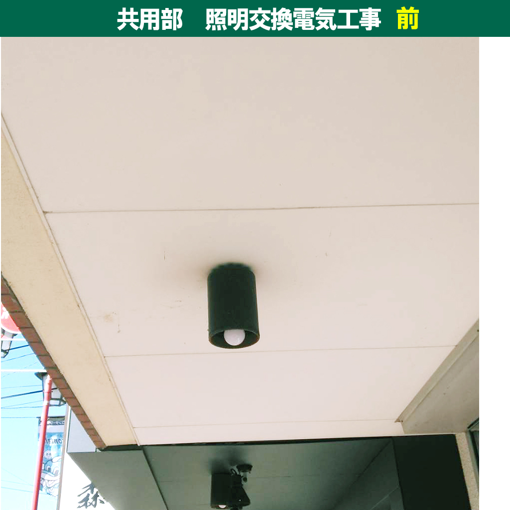 共用部屋外照明・防雨形照明・屋外軒下照明|照明器具交換電気工事|川崎市中原区
