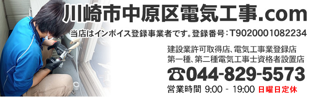 川崎市中原区電気工事.com
