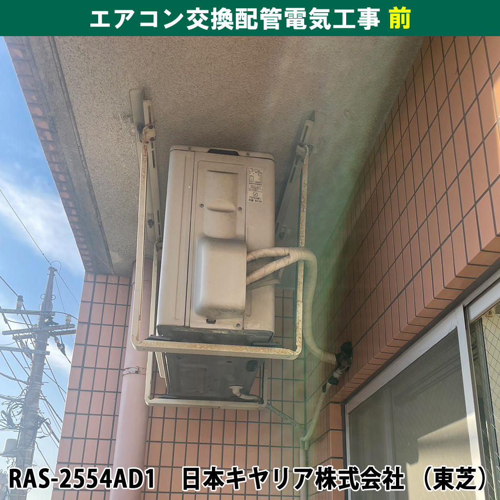 室外機を天吊りから地面置きへ/既設機種:RAS-2554D, RAS-2554AD1(日本キヤリア株式会社-東芝/交換機種:Eolia (エオリア)Panasonic|エアコン配管交換電気工事|川崎市中原区
