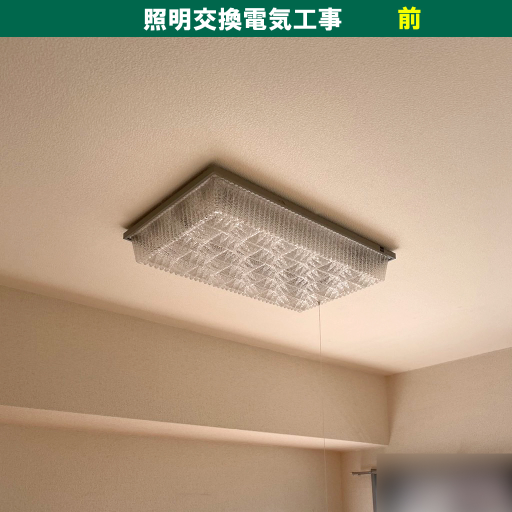 蛍光灯照明からLEDシーリングライトへの交換（キッチン・居室） ／NEC ホタルクス HLDZ06208｜照明器具交換電気工事｜川崎市中原区