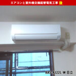 エアコン（梁に設置）と室外機交換配管電気工事｜RAS-AJ22L-W 日立｜神奈川県川崎市中原区