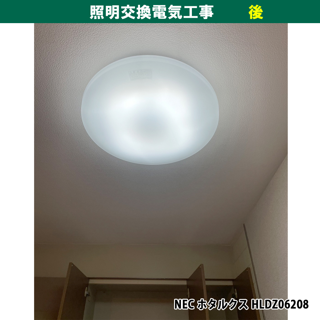 蛍光灯照明からLEDシーリングライトへの交換（キッチン・居室） ／NEC ホタルクス HLDZ06208｜照明器具交換電気工事｜川崎市中原区