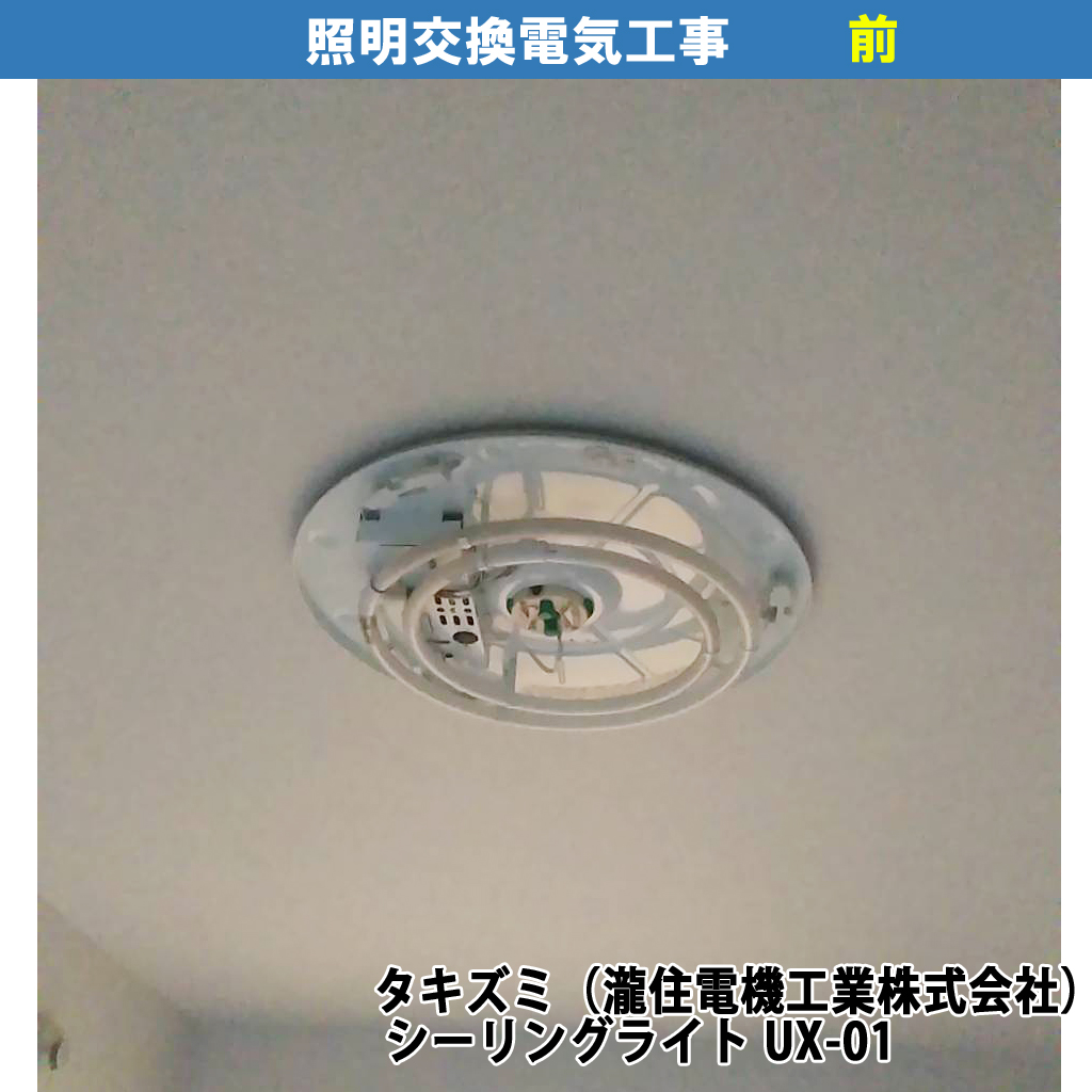 蛍光灯照明からLEDシーリングライトへの交換 ／タキズミ（瀧住電機工業株式会社）シーリングライト UX-01,ホタルクス（HotaluX）HLDZ06208照明器具交換電気工事｜川崎市中原区