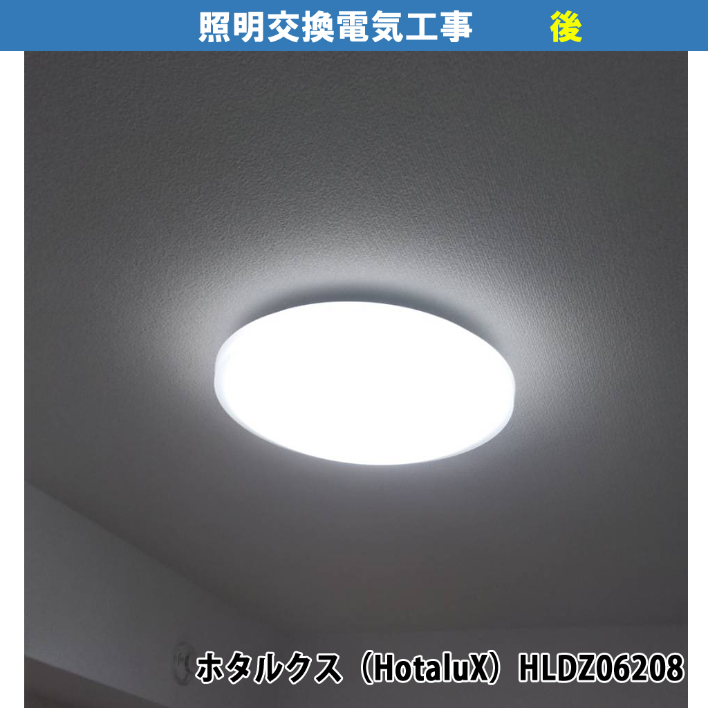 蛍光灯照明からLEDシーリングライトへの交換 ／タキズミ（瀧住電機工業株式会社）シーリングライト UX-01,ホタルクス（HotaluX）HLDZ06208照明器具交換電気工事｜川崎市中原区