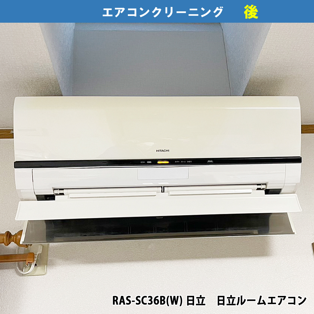 エアコンクリーニング配管電気工事|RAS-SC36B(W) /日立ルームエアコン セパレート形室内ユニット|神奈川県川崎市中原区