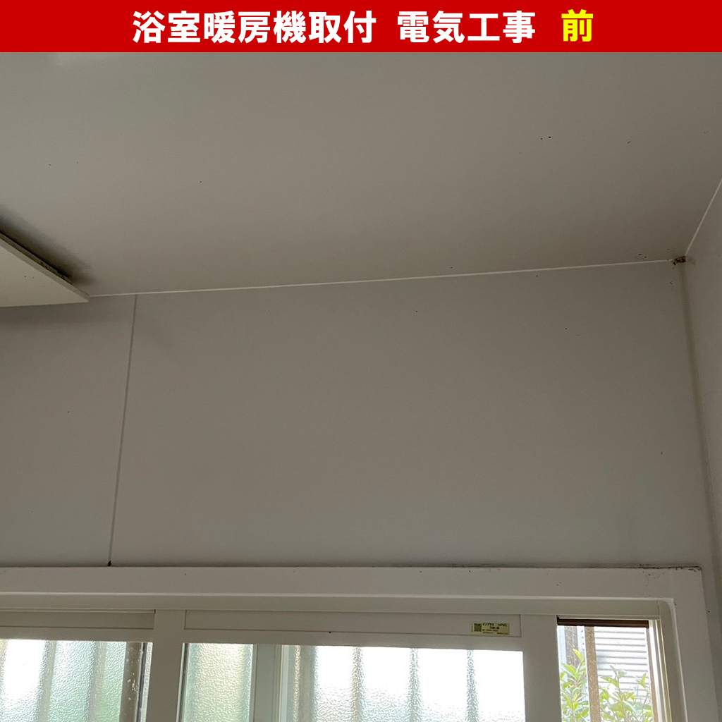 浴室換気乾燥暖房機の温水式と電気式って?浴室暖房機取付電気工事( SDG-1200GBM /高須産業 電気式(グラファイトヒーター式)涼風暖房機)|神奈川県川崎市中原区