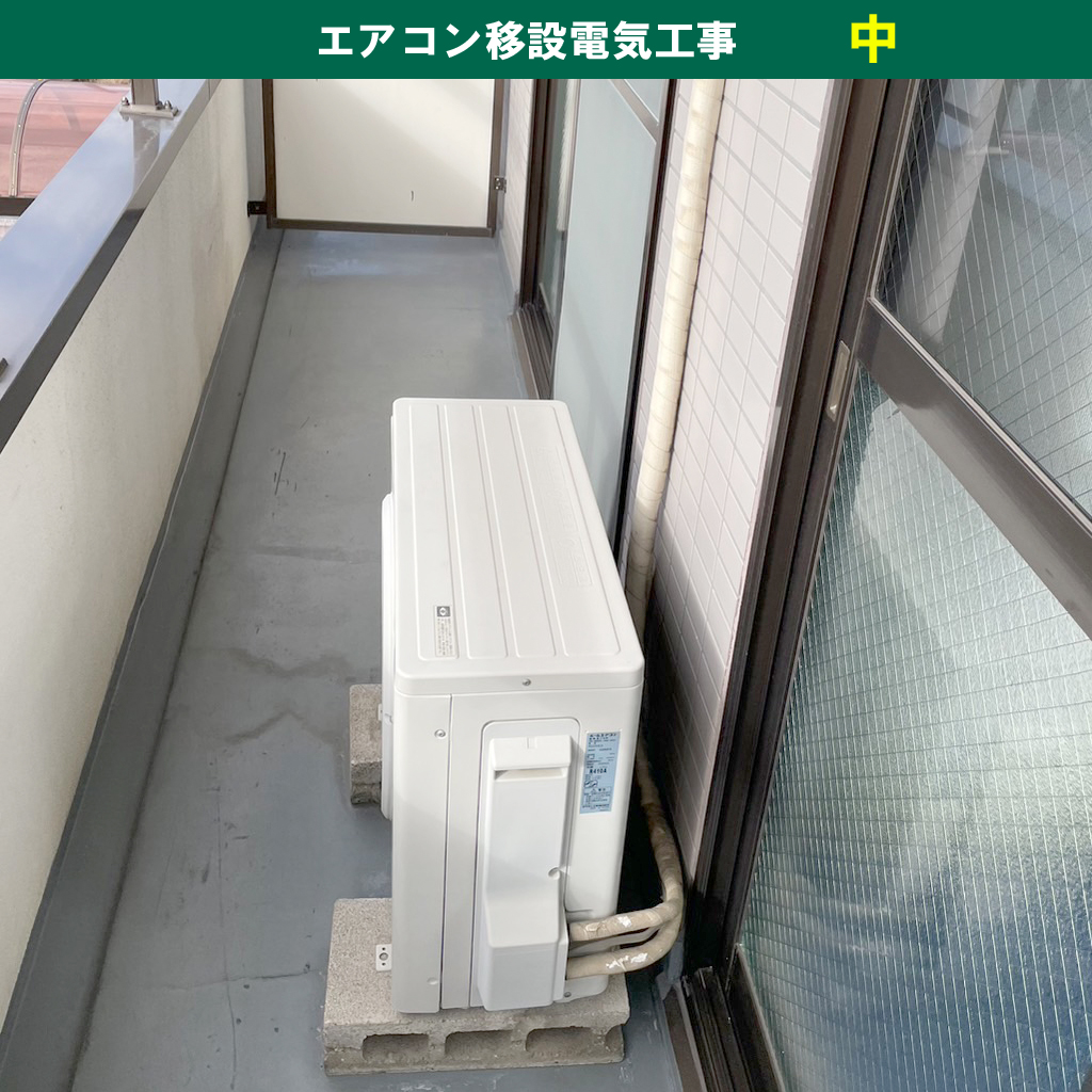 エアコンと室外機の移設電気工事 – 神奈川県川崎市中原区