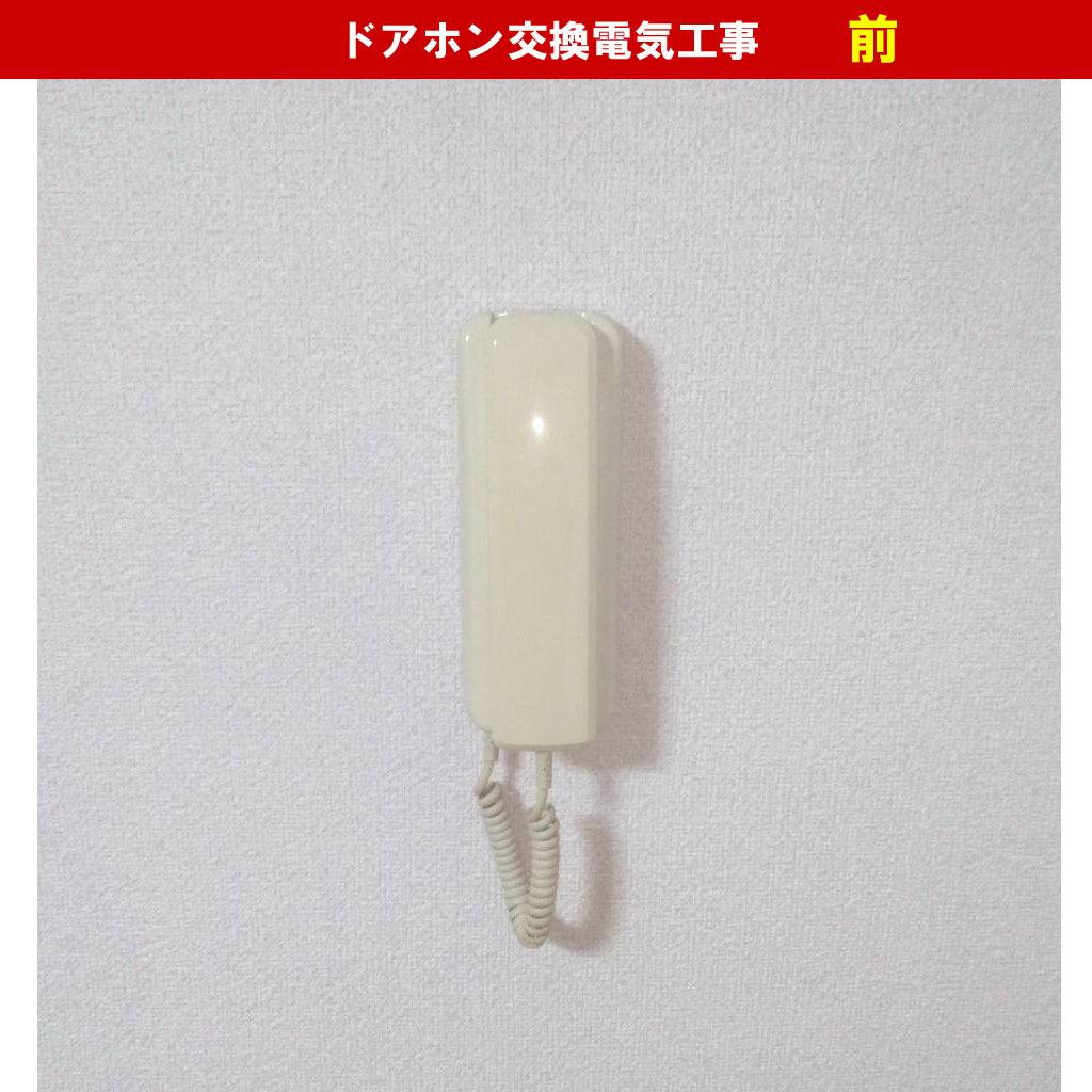 インターホン・ドアホン交換電気工事ー神奈川県川崎市中原区