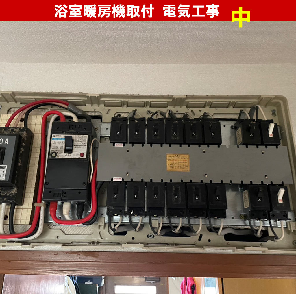 浴室換気乾燥暖房機の温水式と電気式って?浴室暖房機取付電気工事( SDG-1200GBM /高須産業 電気式(グラファイトヒーター式)涼風暖房機)|神奈川県川崎市中原区