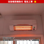 浴室換気乾燥暖房機の温水式と電気式って？浴室暖房機取付電気工事（ SDG-1200GBM ／高須産業 電気式（グラファイトヒーター式）涼風暖房機）｜神奈川県川崎市中原区