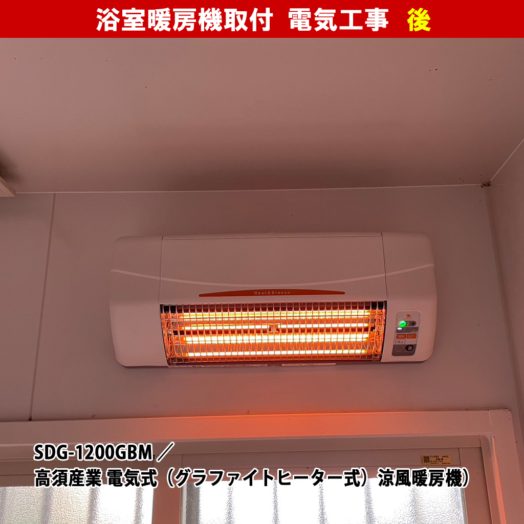 浴室換気乾燥暖房機の温水式と電気式って?浴室暖房機取付電気工事( SDG-1200GBM /高須産業 電気式(グラファイトヒーター式)涼風暖房機)|神奈川県川崎市中原区