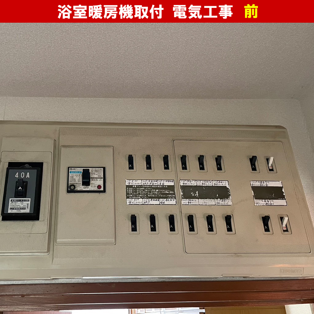 浴室換気乾燥暖房機の温水式と電気式って？浴室暖房機取付電気工事（ SDG-1200GBM ／高須産業 電気式（グラファイトヒーター式）涼風暖房機）｜神奈川県川崎市中原区