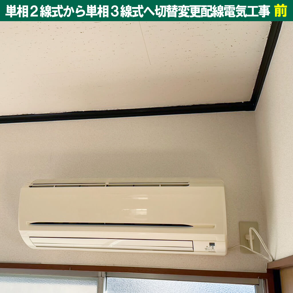 単相２線式、何が問題？エアコン単独コンセント配線｜単相 2 線式から単相 3 線式へ切替変更配線電気工事｜神奈川県川崎市中原区