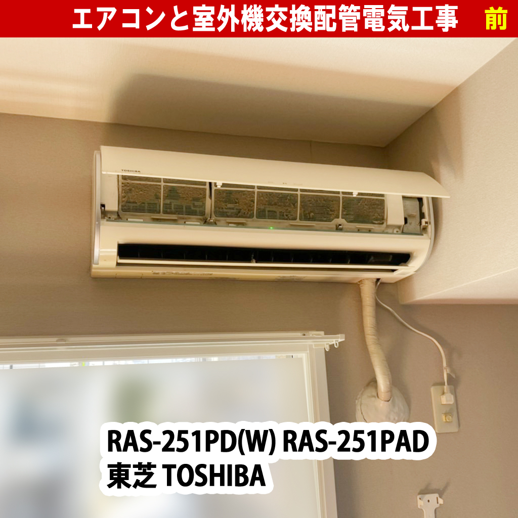 梁のせいでエアコンが窓上に…!失敗しないためのチェックポイントと対策!エアコンと室外機交換配管電気工事(既設機種:RAS-251PD(W) RAS-251PAD 東芝 TOSHIBA/交換機種:AS-AH222M-W ノクリア 富士通ゼネラル)|神奈川県川崎市中原区