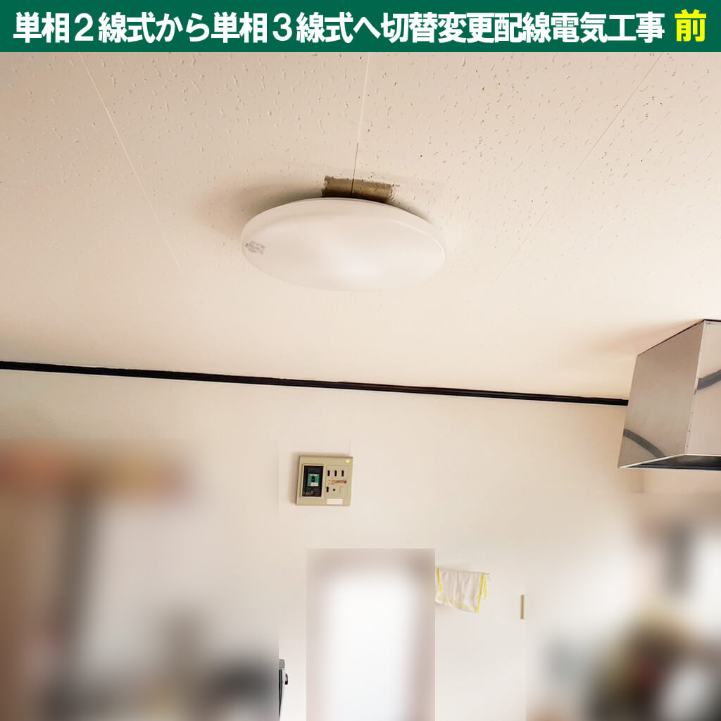 単相２線式から単相３線式へ切替変更配線電気工事｜神奈川県川崎市中原区