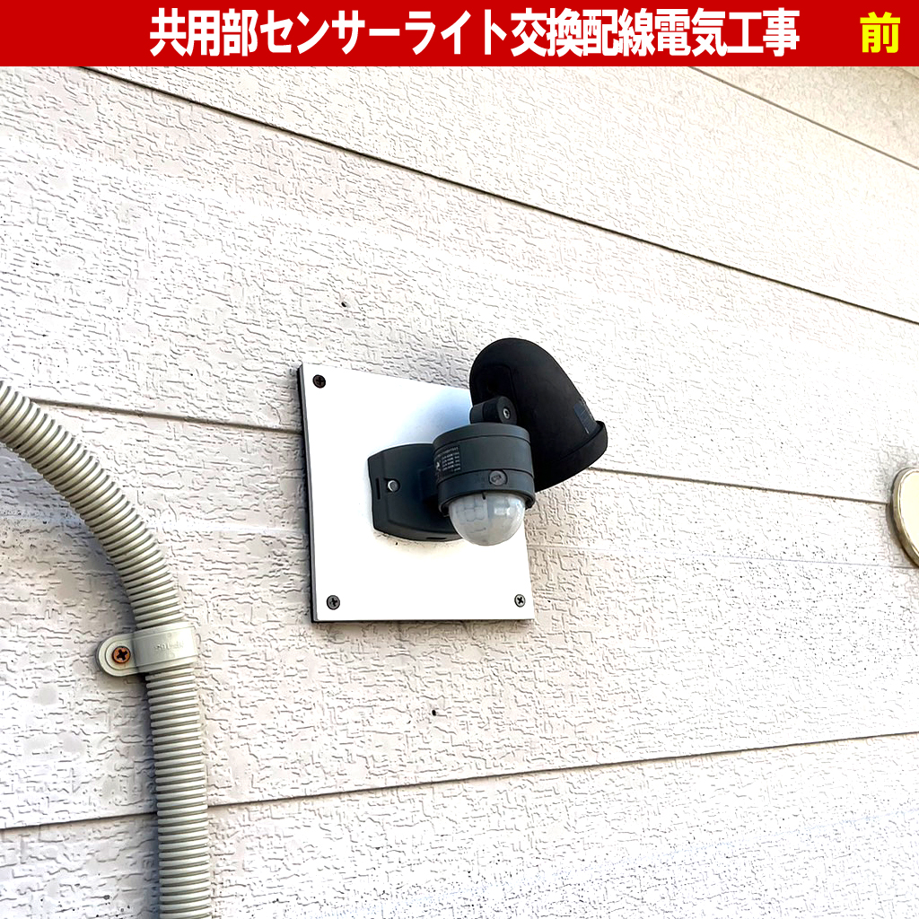 器具交換が正解！共用部ライトの電球だけ交換がNGな理由｜屋外人感センサーライト配線交換電気工事｜神奈川県川崎市中原区