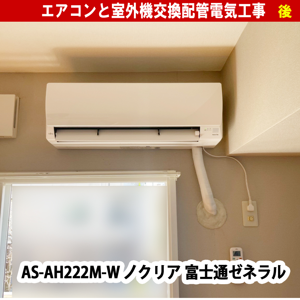 梁のせいでエアコンが窓上に…!失敗しないためのチェックポイントと対策!エアコンと室外機交換配管電気工事(既設機種:RAS-251PD(W) RAS-251PAD 東芝 TOSHIBA/交換機種:AS-AH222M-W ノクリア 富士通ゼネラル)|神奈川県川崎市中原区