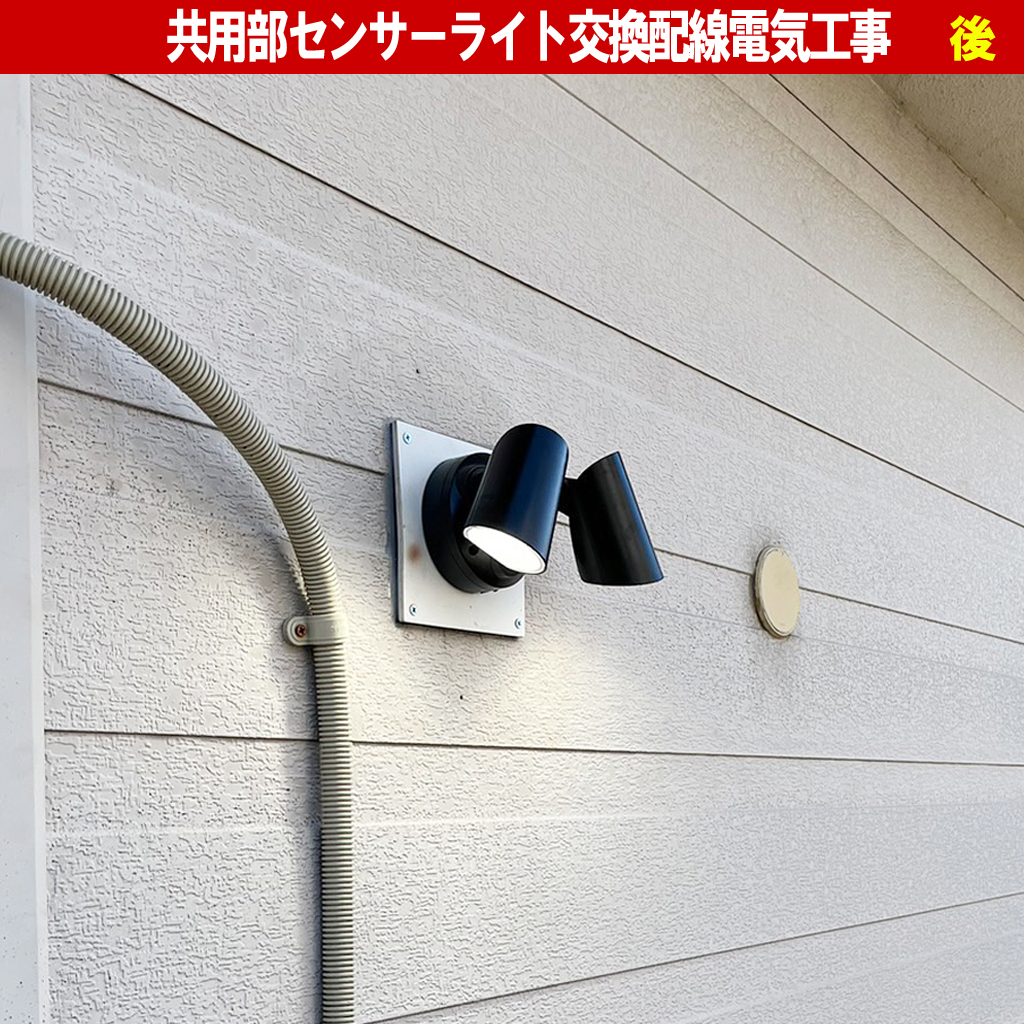 器具交換が正解！共用部ライトの電球だけ交換がNGな理由｜屋外人感センサーライト配線交換電気工事｜神奈川県川崎市中原区