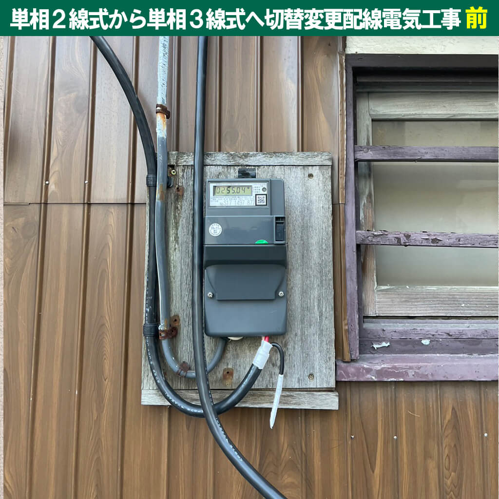 単相２線式から単相３線式へ切替変更配線電気工事｜神奈川県川崎市中原区