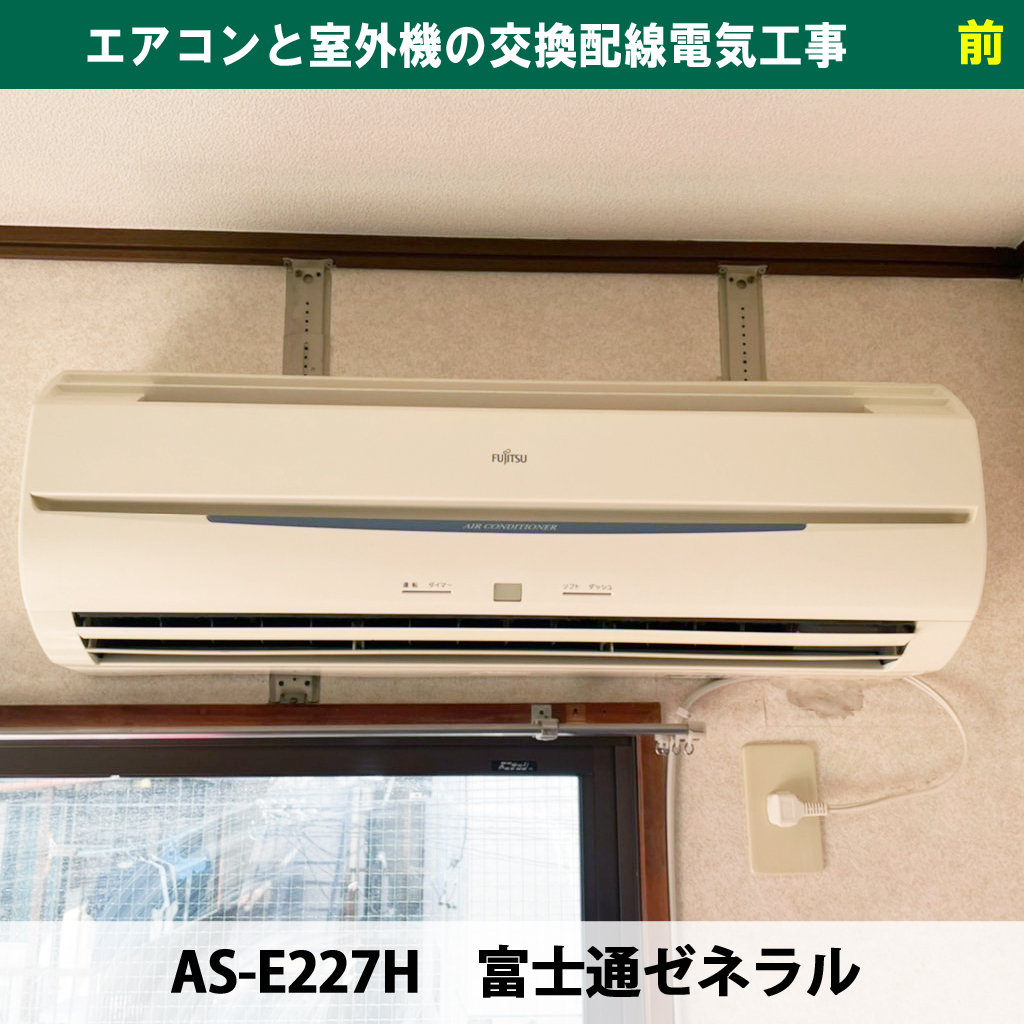 エアコンの裏に見える「謎の金具」の正体！「たて桟（さん）」の役割って？エアコンと室外機の交換配線電気工事（既設機種：AS-E227H、交換機種：AS-AH222M-W｜富士通ゼネラル）｜神奈川県川崎市中原区