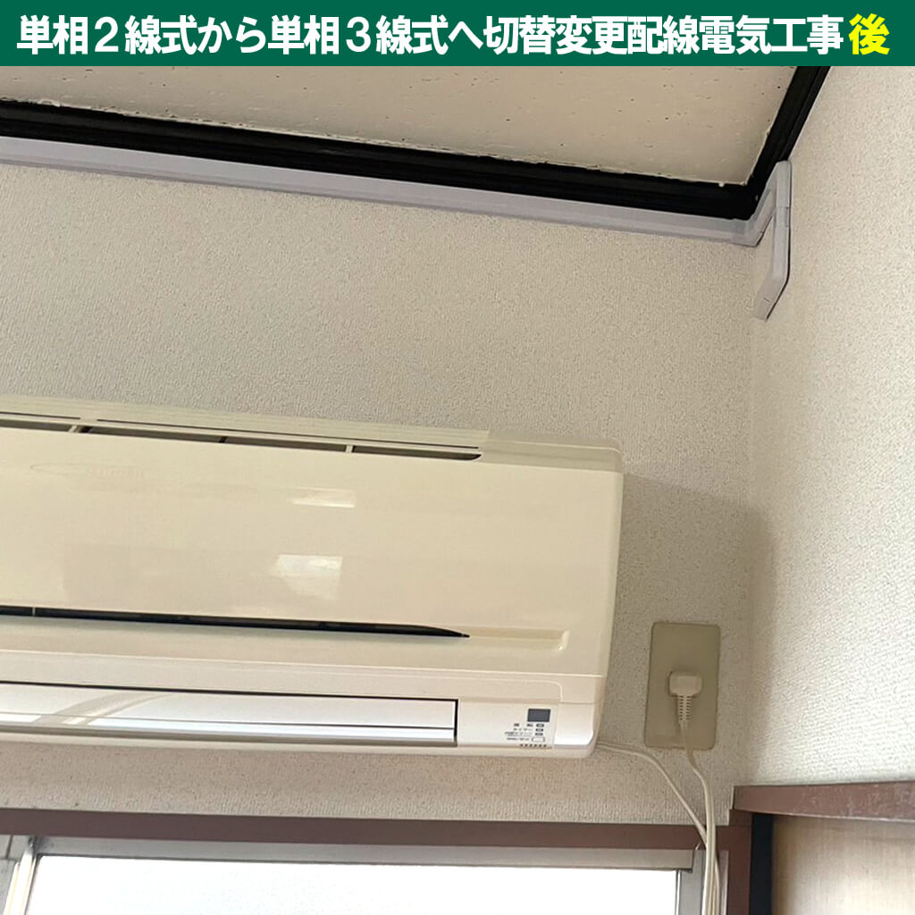 単相２線式、何が問題？エアコン単独コンセント配線｜単相 2 線式から単相 3 線式へ切替変更配線電気工事｜神奈川県川崎市中原区