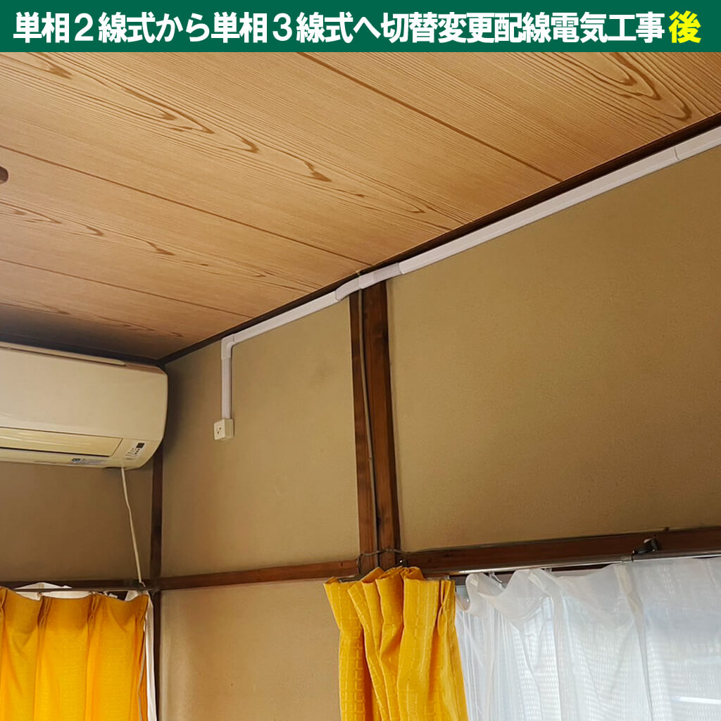 単相２線式、何が問題？エアコン単独コンセント配線｜単相 2 線式から単相 3 線式へ切替変更配線電気工事｜神奈川県川崎市中原区