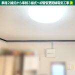 単相２線式、何が問題？エアコン単独コンセント配線｜単相 2 線式から単相 3 線式へ切替変更配線電気工事｜神奈川県川崎市中原区