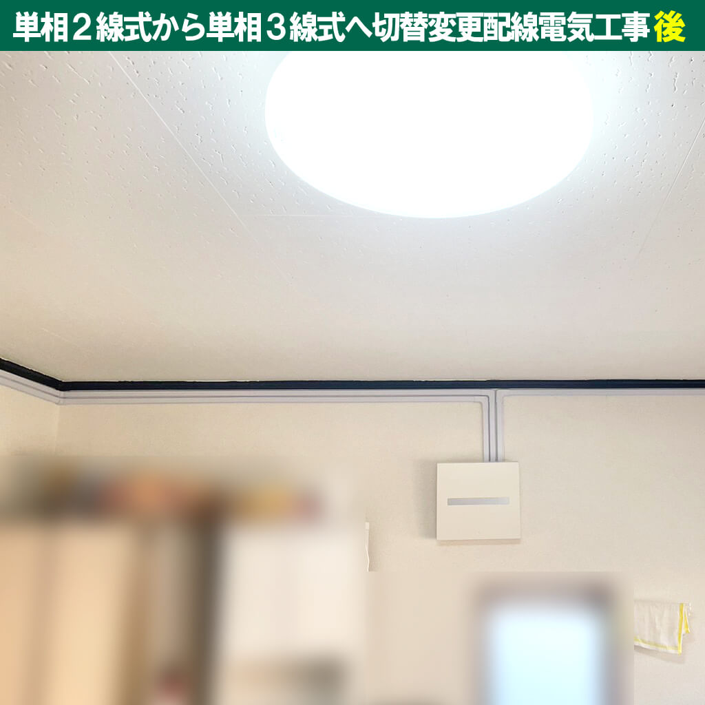 単相２線式、何が問題？エアコン単独コンセント配線｜単相 2 線式から単相 3 線式へ切替変更配線電気工事｜神奈川県川崎市中原区
