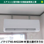 エアコンの裏に見える「謎の金具」の正体！「たて桟（さん）」の役割って？エアコンと室外機の交換配線電気工事（既設機種：AS-E227H、交換機種：AS-AH222M-W｜富士通ゼネラル）｜神奈川県川崎市中原区