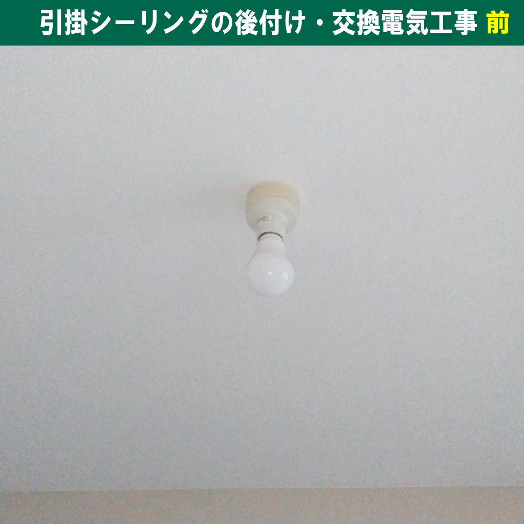 電球交換してもつかない！原因は天井？引掛シーリングの後付け・交換工事と電圧測定の重要性｜電気工事｜神奈川県川崎市