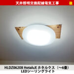 長方形から丸形シーリングライトへ変える際の注意点と電気工事の有無（交換機種：ホタルクス HLDZ06208）天井照明交換配線電気工事｜神奈川県川崎市