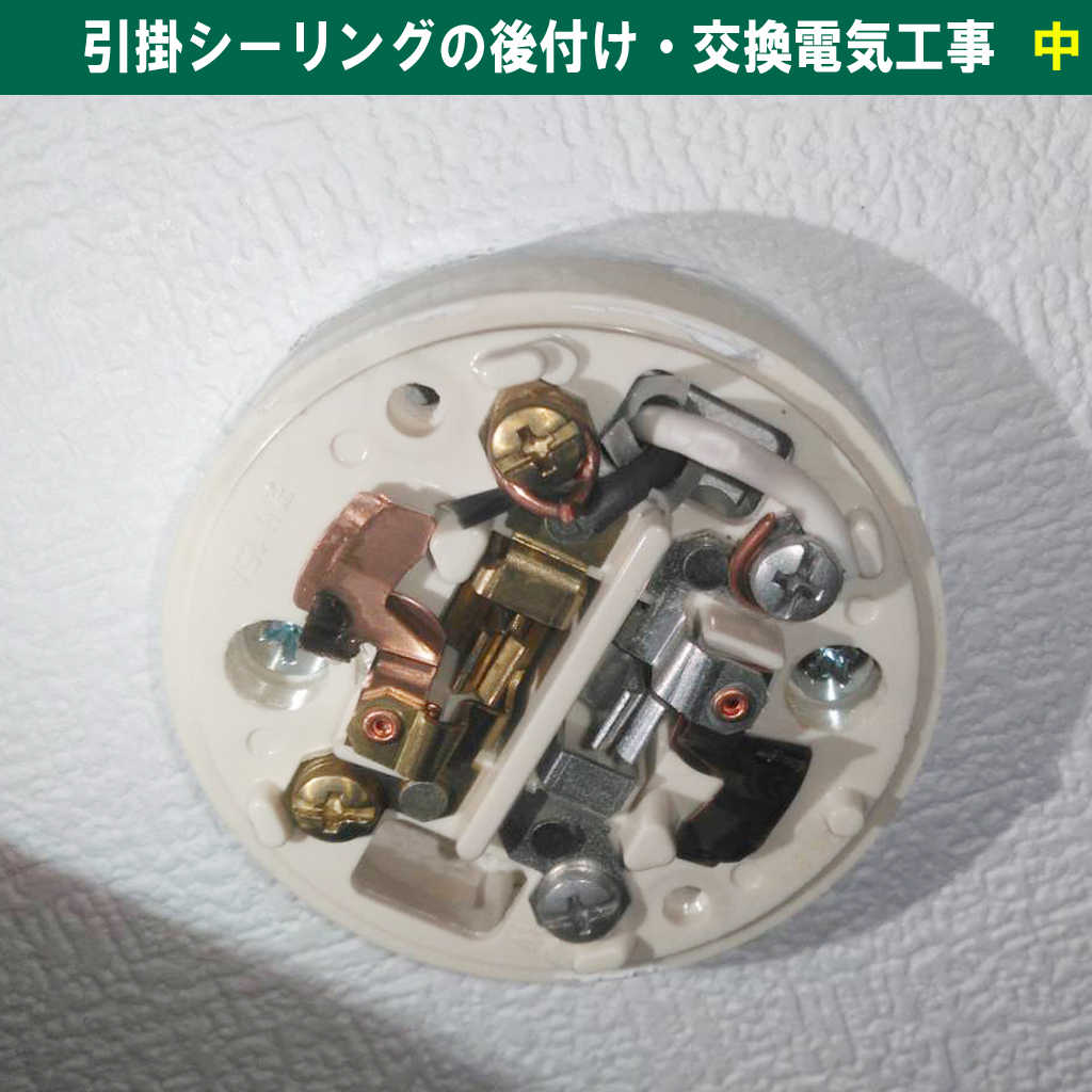 電球交換してもつかない！原因は天井？引掛シーリングの後付け・交換工事と電圧測定の重要性｜電気工事｜神奈川県川崎市